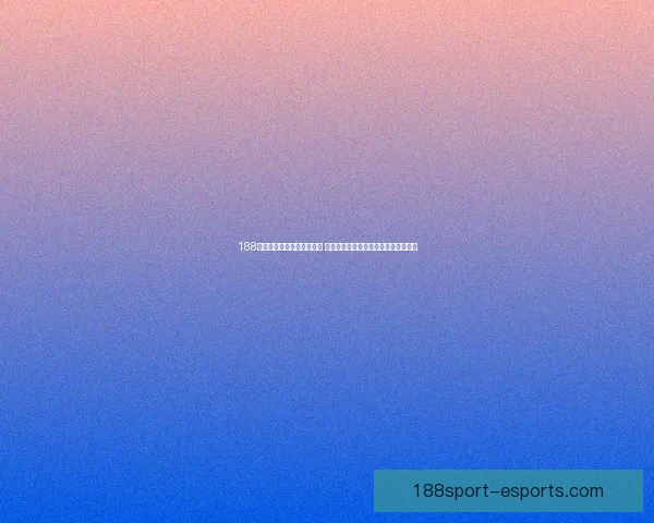 188体育手机投注平台深度解析 安全快捷的投注体验如何提升用户体验